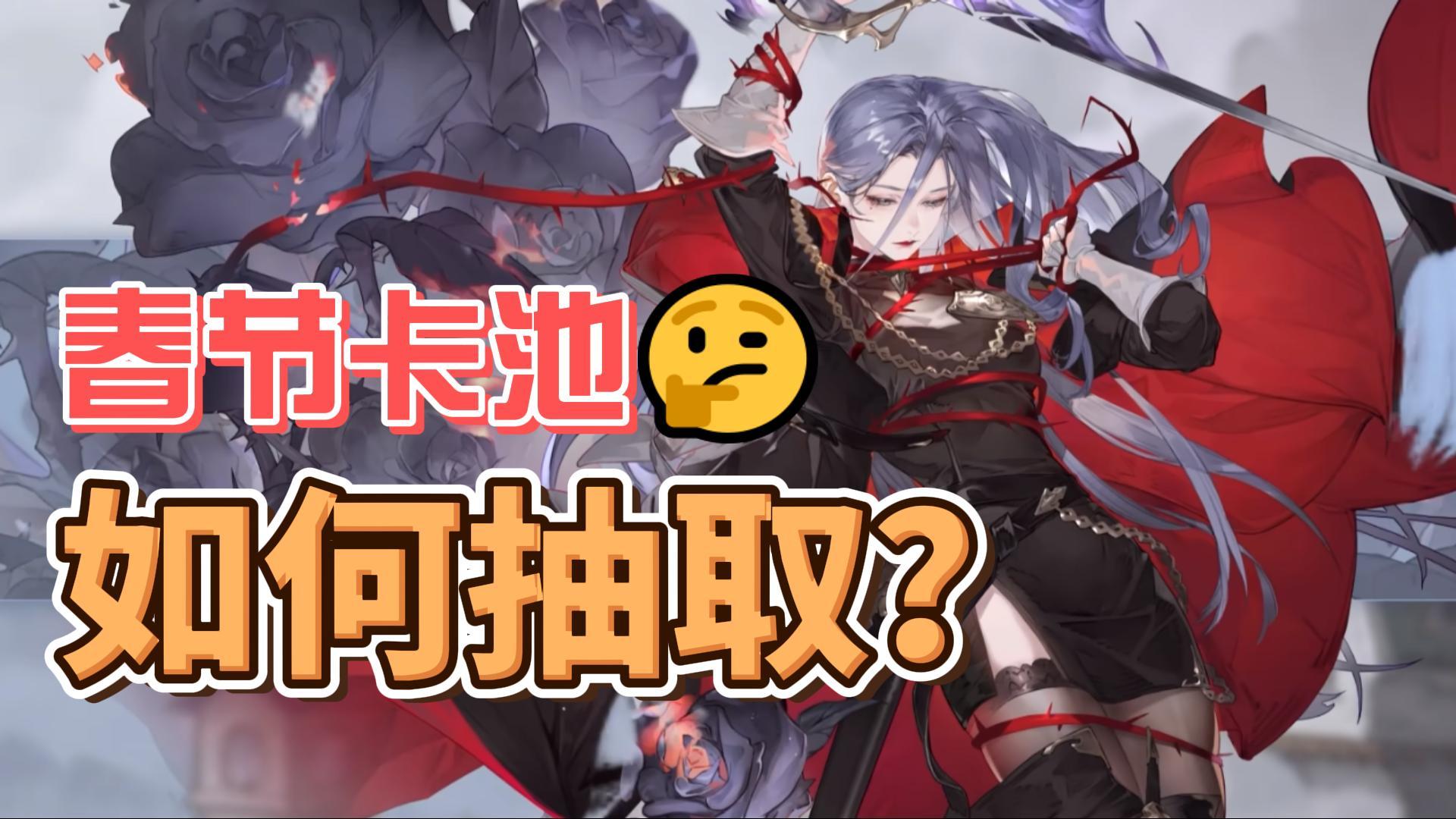 【铃兰之剑】索菲亚春节卡池抽取建议