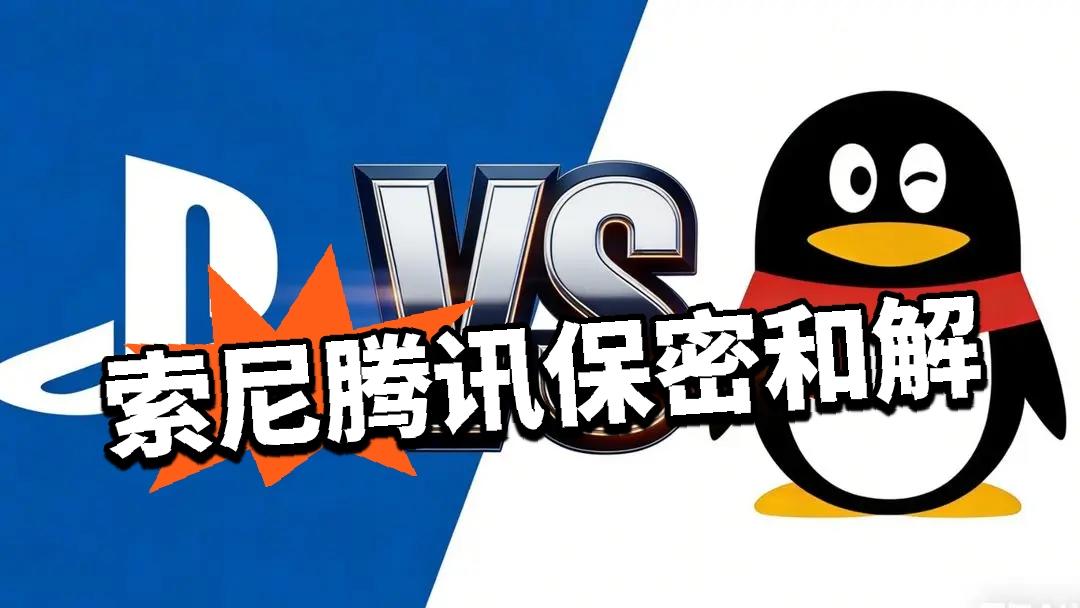 巨头交锋落幕 索尼腾讯保密和解