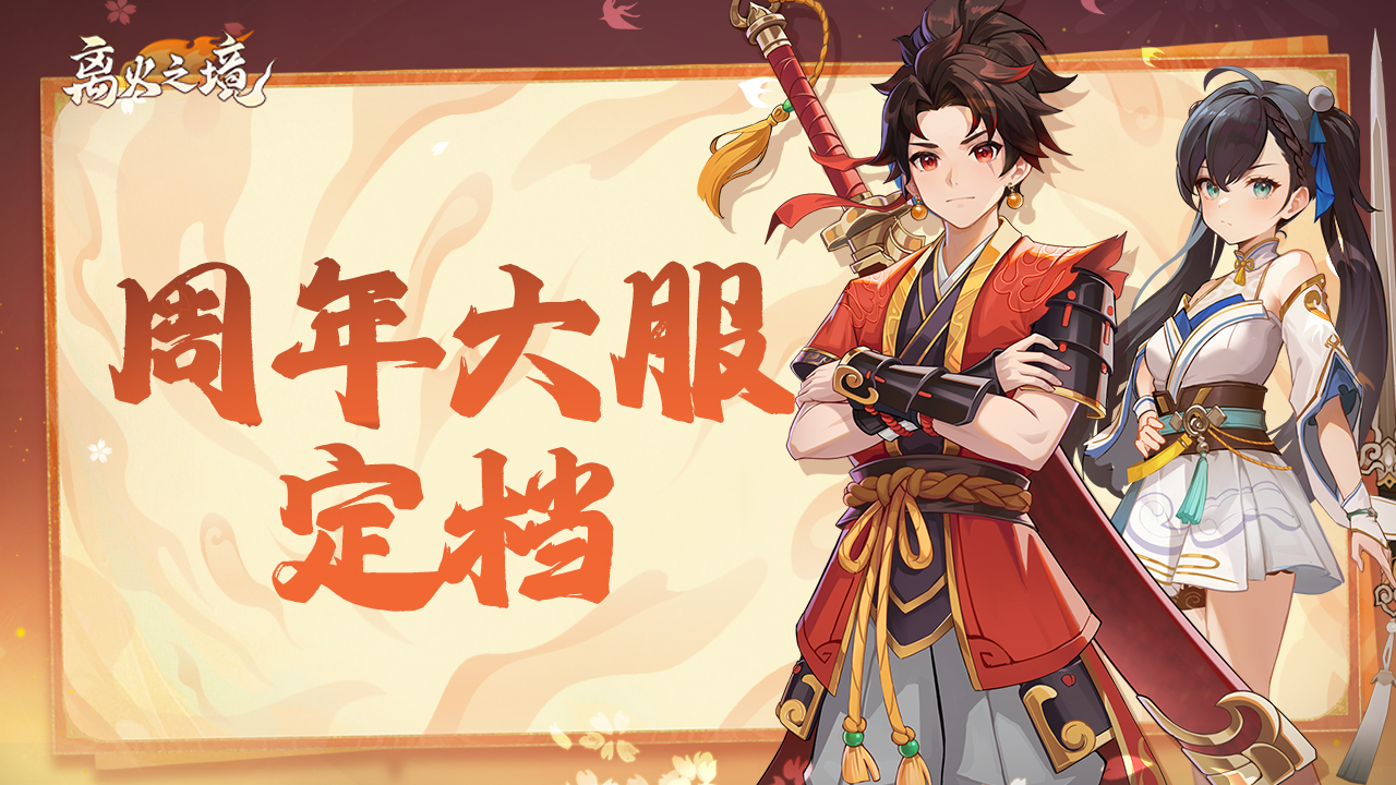 《离火之境》周年庆资讯第一弹：庆典大服“一周年”定档12月5日