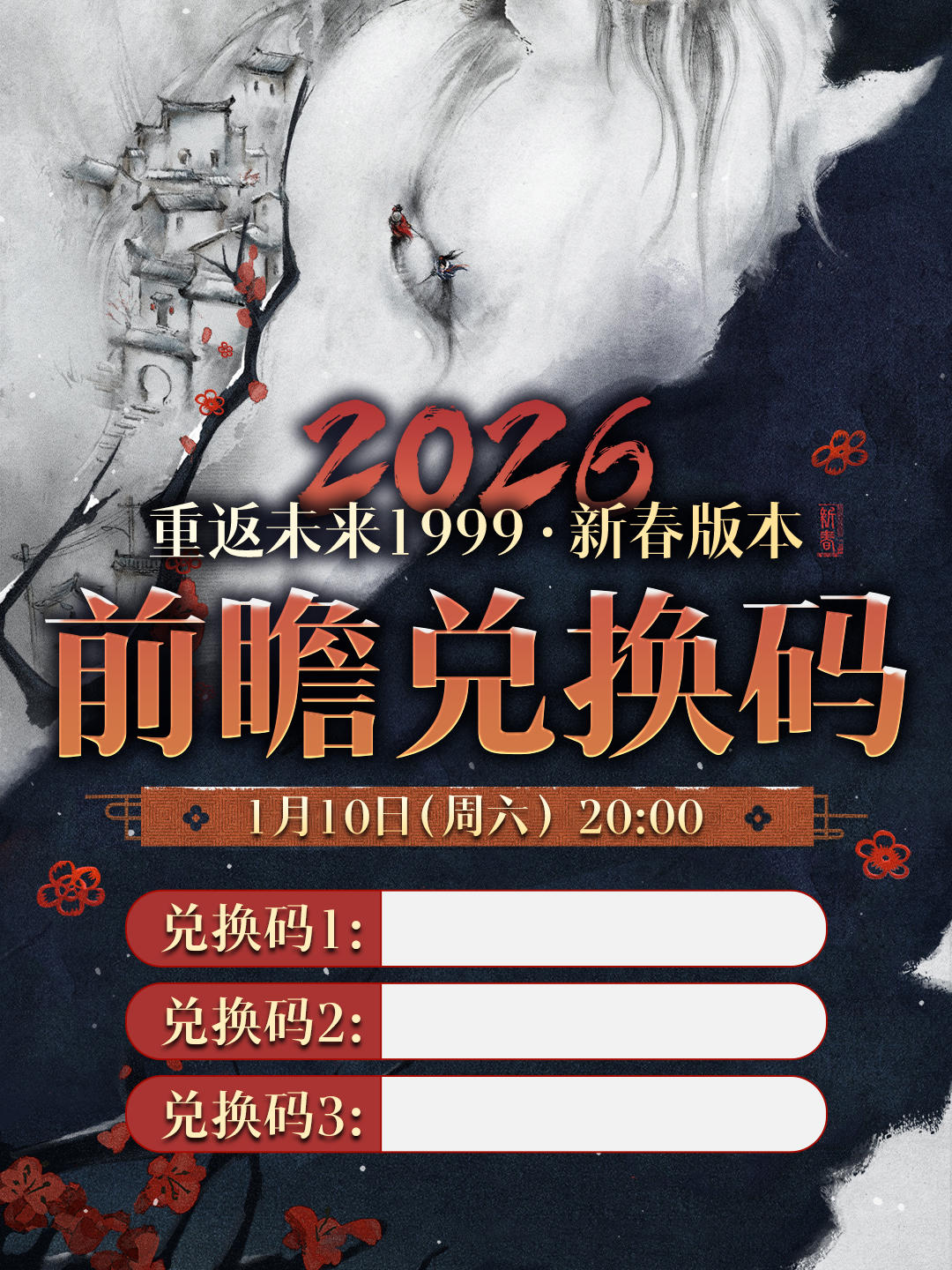 重返未来1999丨新春版本前瞻，限时兑换码