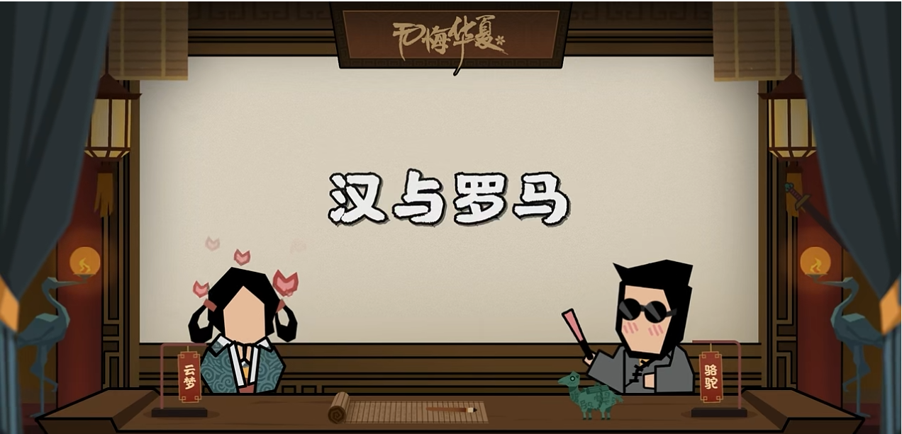 【无悔杂谈】汉与罗马最新爆料（内有名臣华服彩蛋哦~）