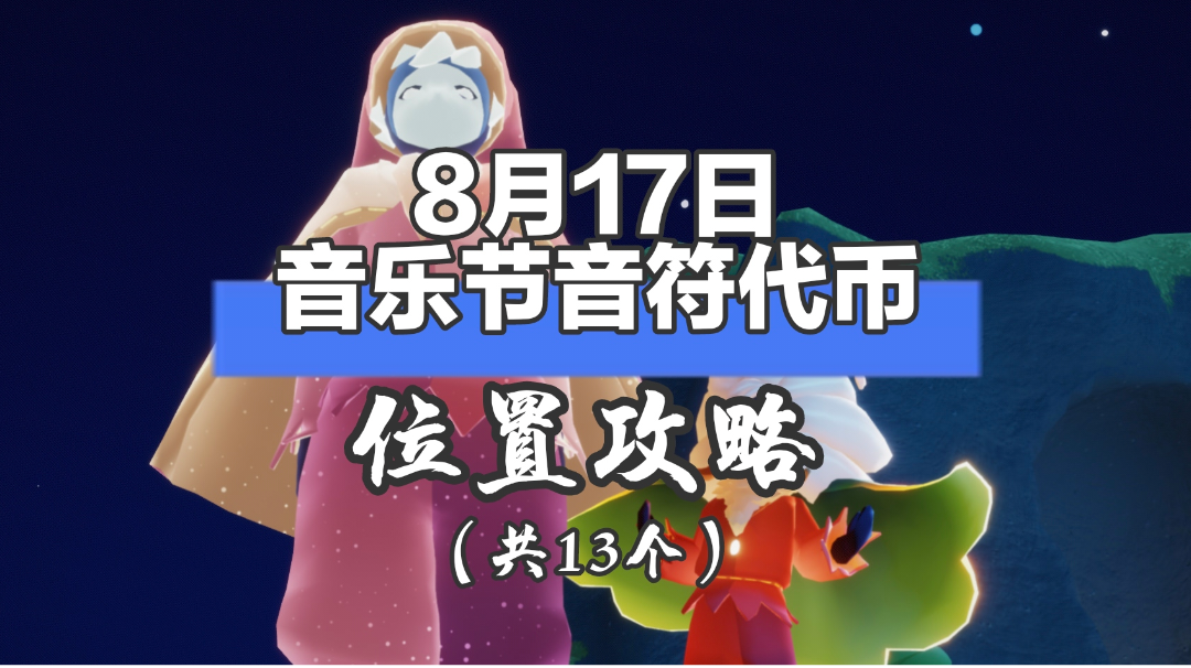 【视频创作】8月17日音乐节音符代币位置攻略