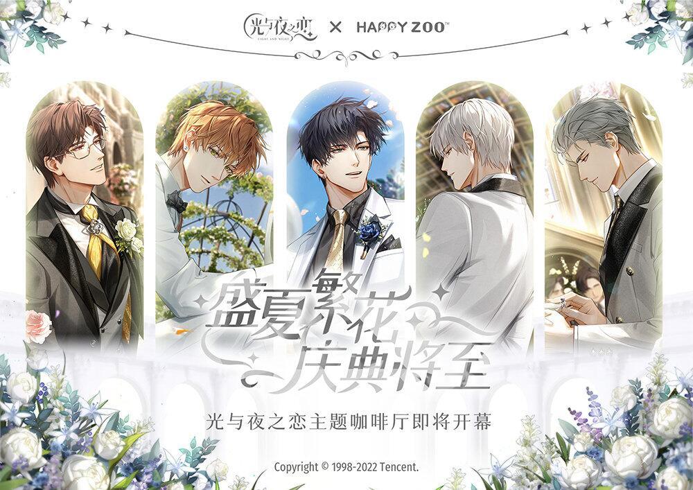 光与夜之恋 X HAPPYZOO官方 主题咖啡厅即将开幕！