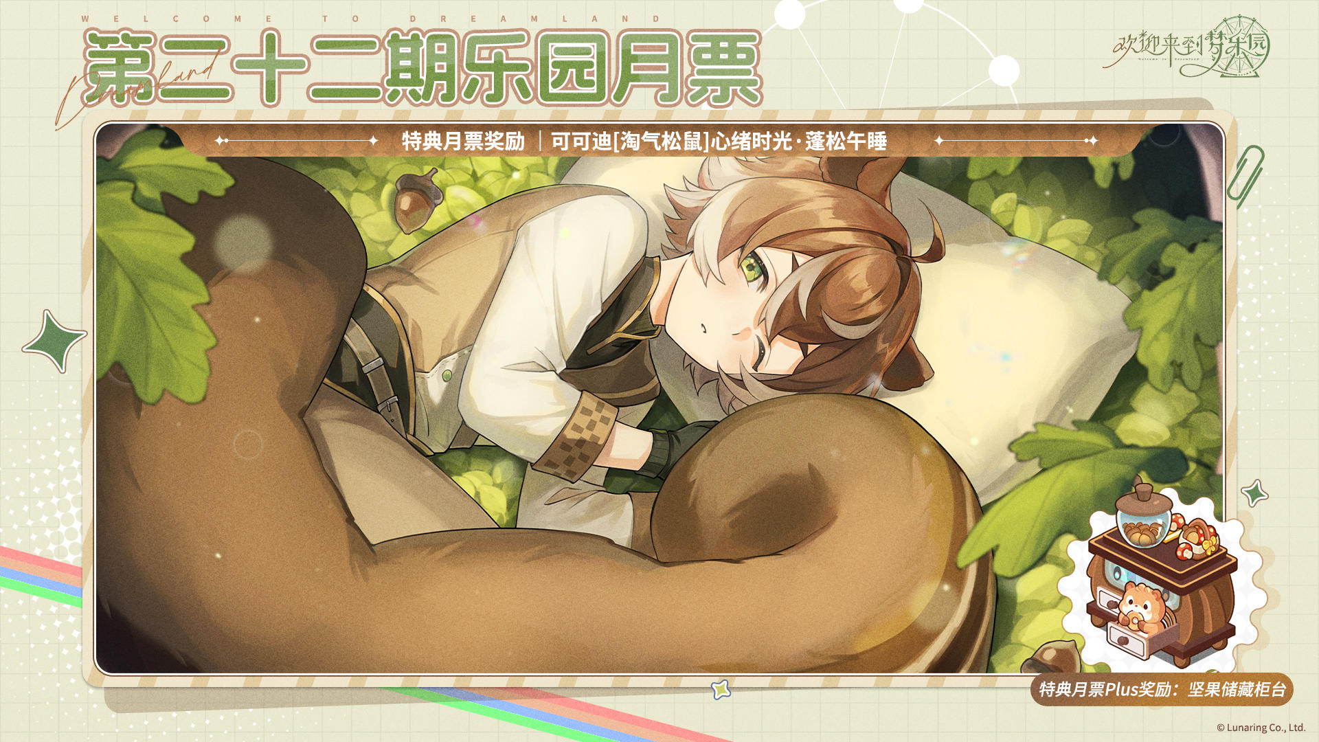 第22期「乐园月票」、第3期「复刻月票」10月23日开启！