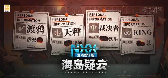 前瞻丨全新主线剧场版活动「NXX-海岛疑云」即将开启！