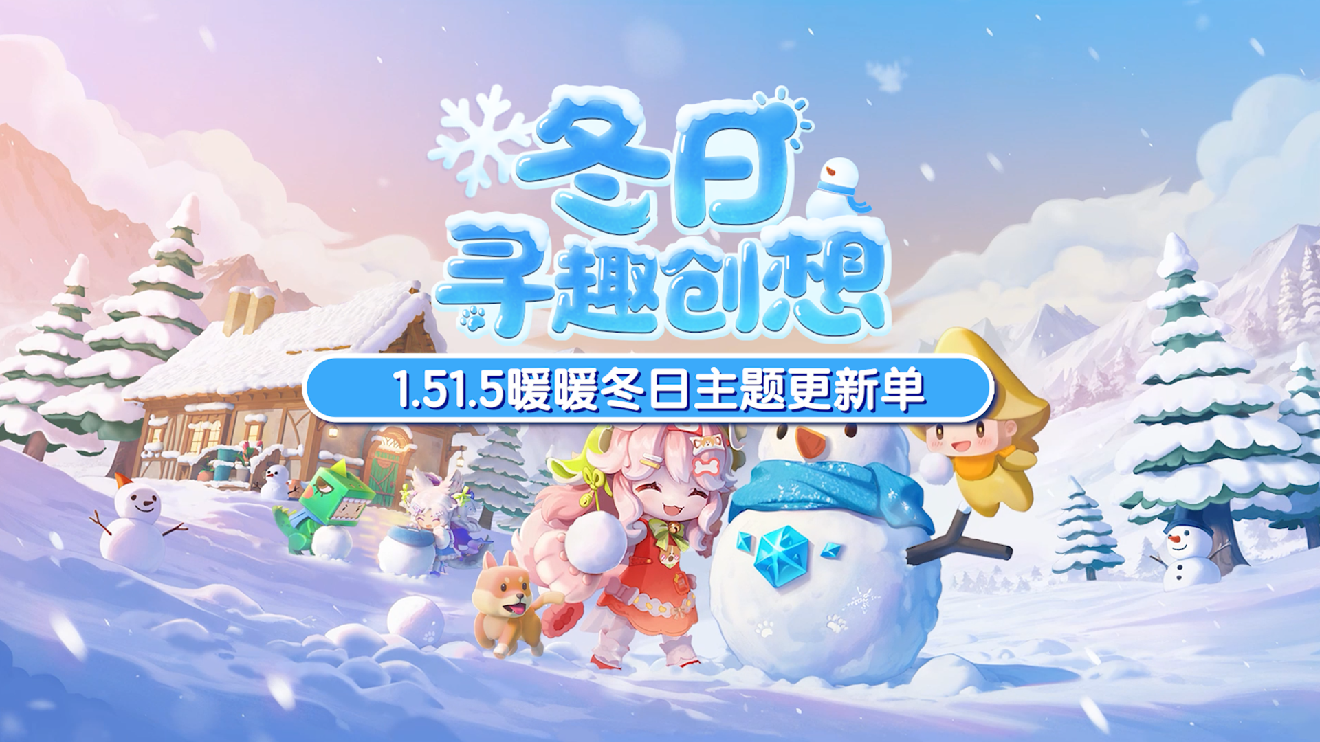 暖暖冬日主题更新单来啦