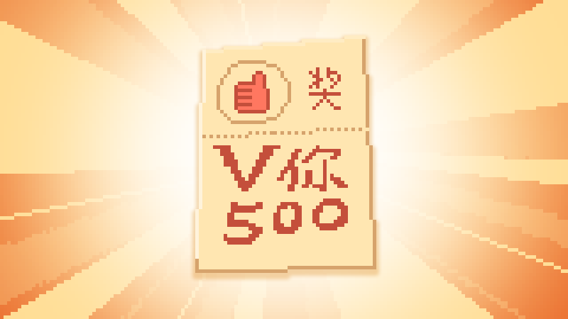 爆金币啦！分享游戏，V你500！