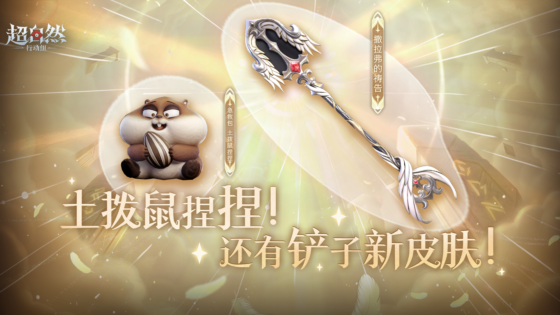 全新【铲子皮肤】和【急救包-土拨鼠捏捏】一起来绘梦厅啦！