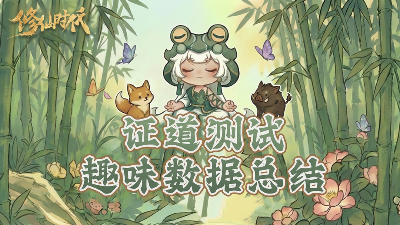 《修仙时代》「证道测试」趣味数据总结