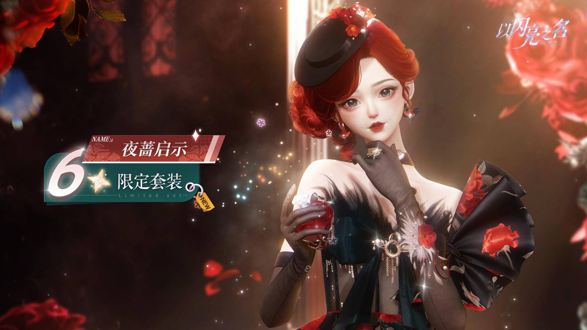 免费六星套装「夜蔷启示」动态实录展示