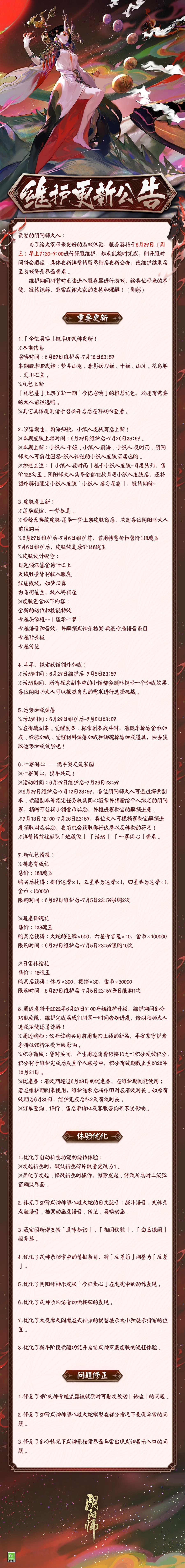 ☆6月29日维护更新公告☆ ​​​​