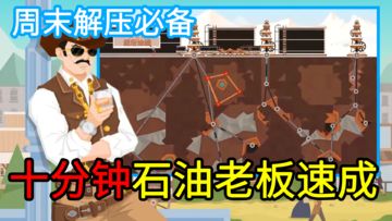 【周末解压必备】亲手开采石油，完成交易！十分钟石油老板速成，Steam特别好评的模拟经营爽游！