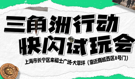 《三角洲行动》3月2日快闪试玩会邀请及直播预告