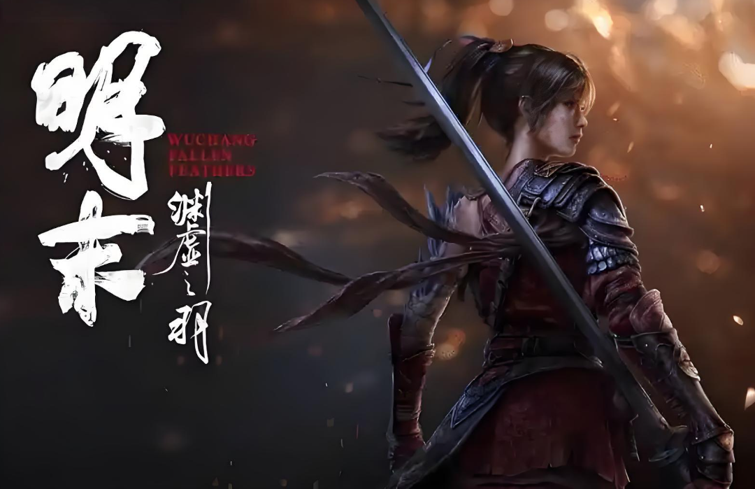 《明末：渊虚之羽》恐无DLC计划，UP主曝制作人回应