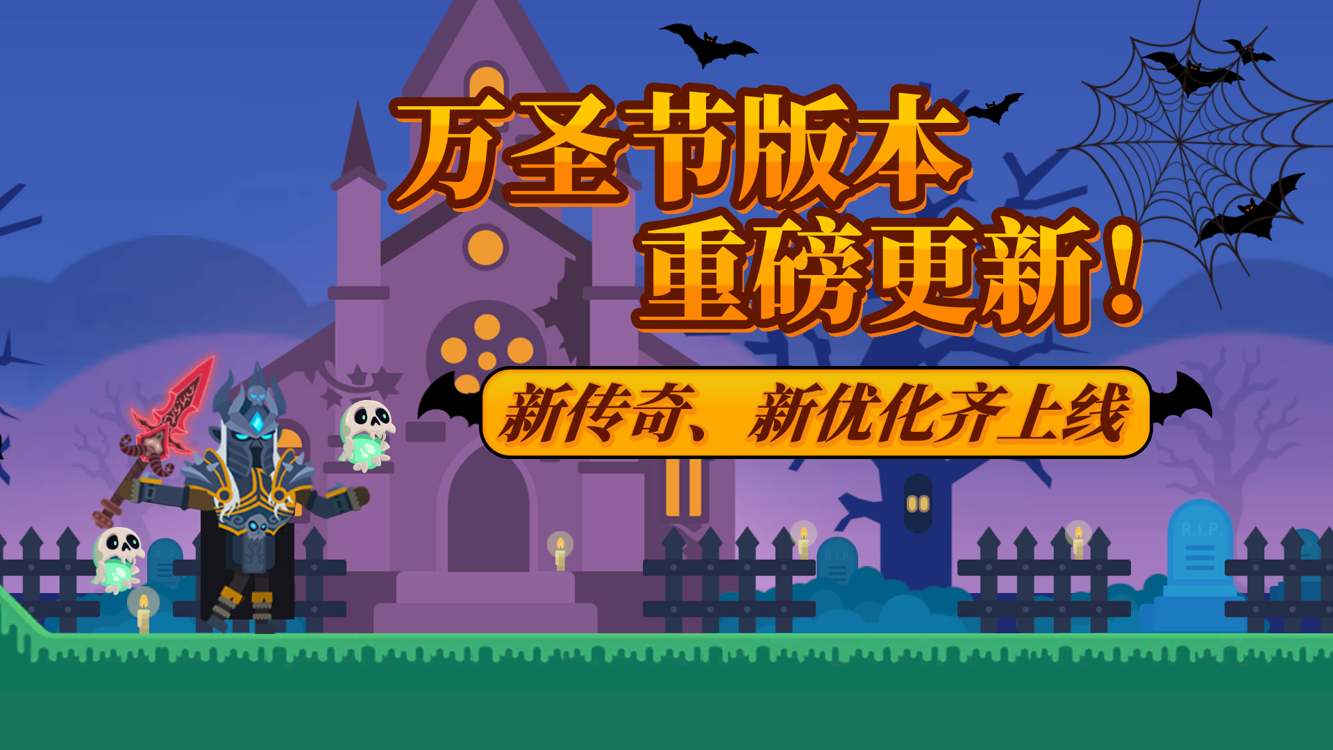 【更新公告】万圣节版本重磅更新！新传奇、新优化齐上线！