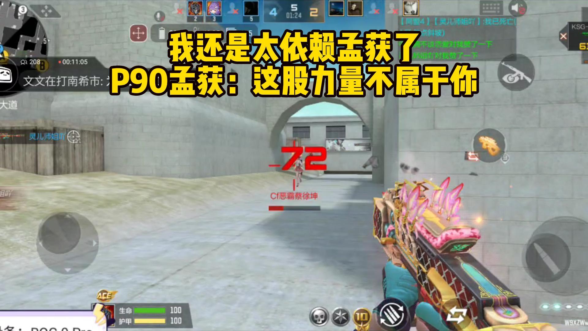 P90孟获：这股力量不属于你