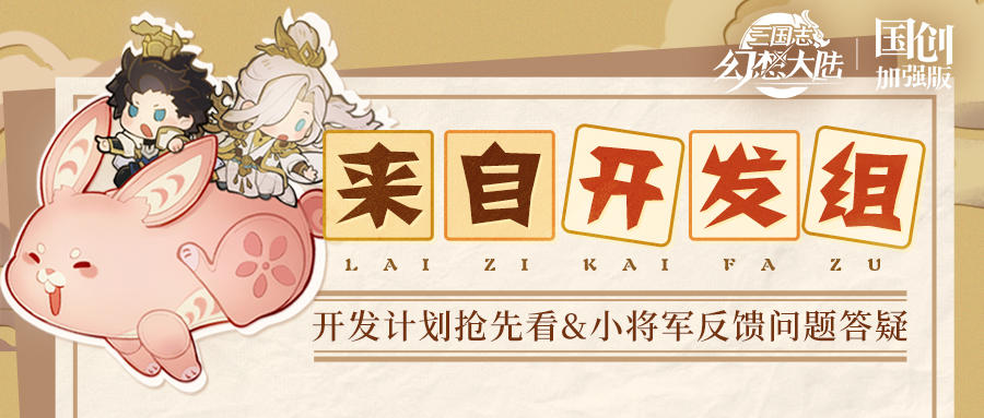 来自开发组：开发计划抢先看&小将军反馈问题答疑