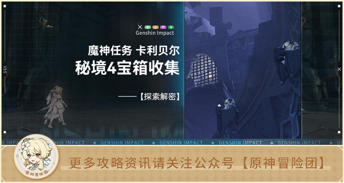 【宝箱收集】魔神任务 卡利贝尔秘境4个宝箱全收集