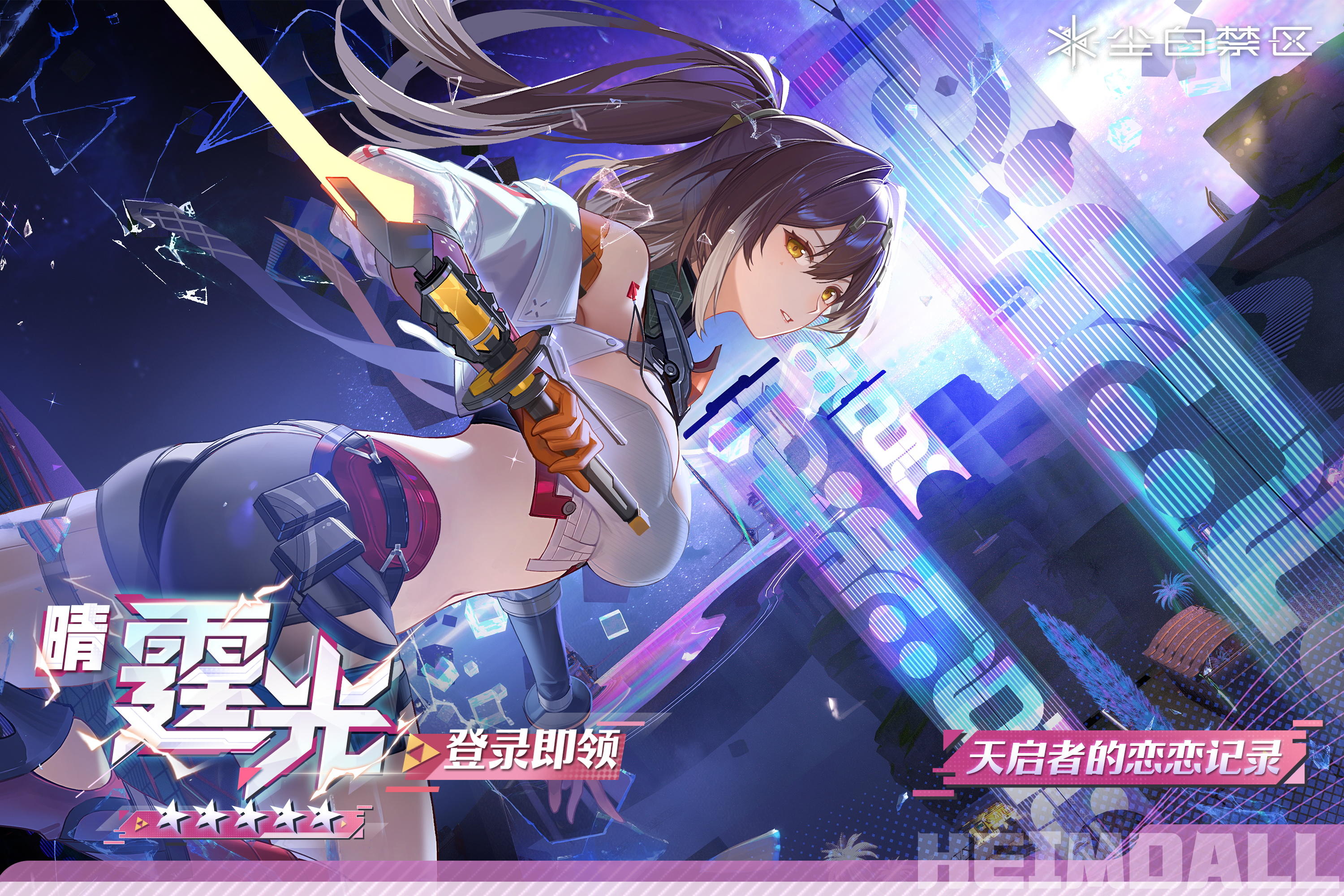 「天启者的恋恋记录 | 晴-霆光」