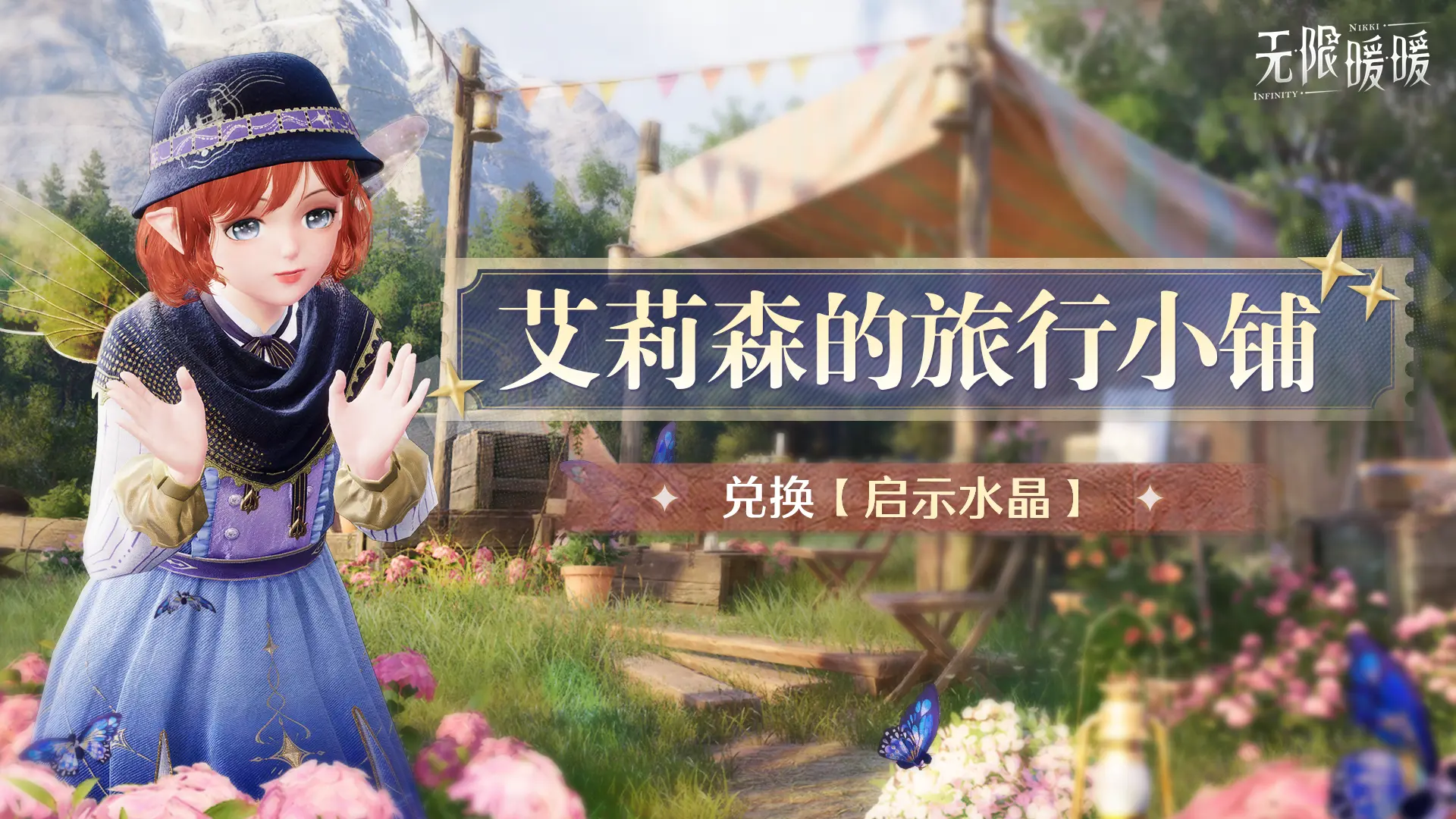 艾莉森的旅行小铺限时开启 提交材料换5抽！