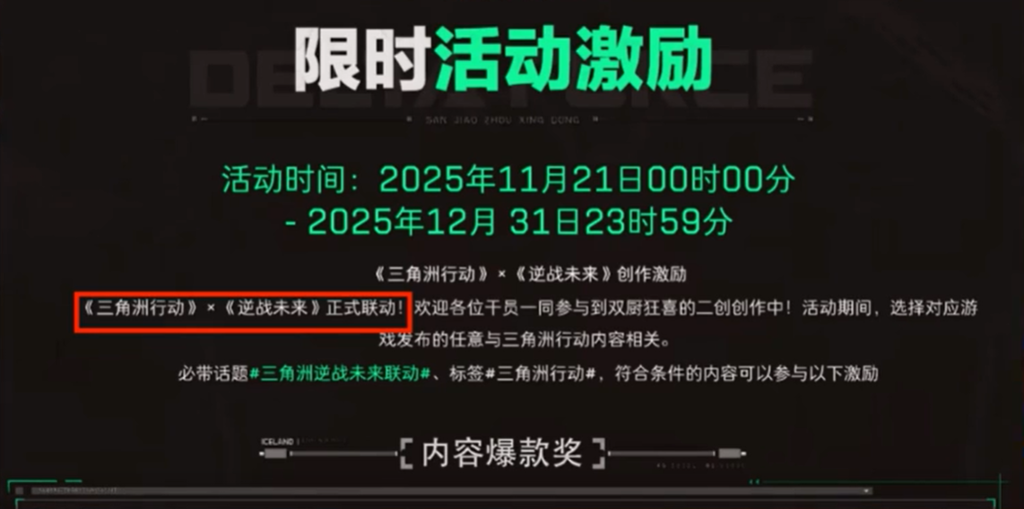 双厨狂喜！《三角洲》×《逆战未来》联动11.21开启！