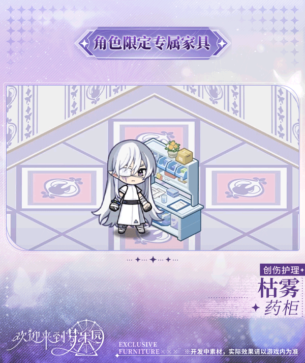 新增 枯雾[创伤护理] 限定专属家具「药柜」！✨活动赠送