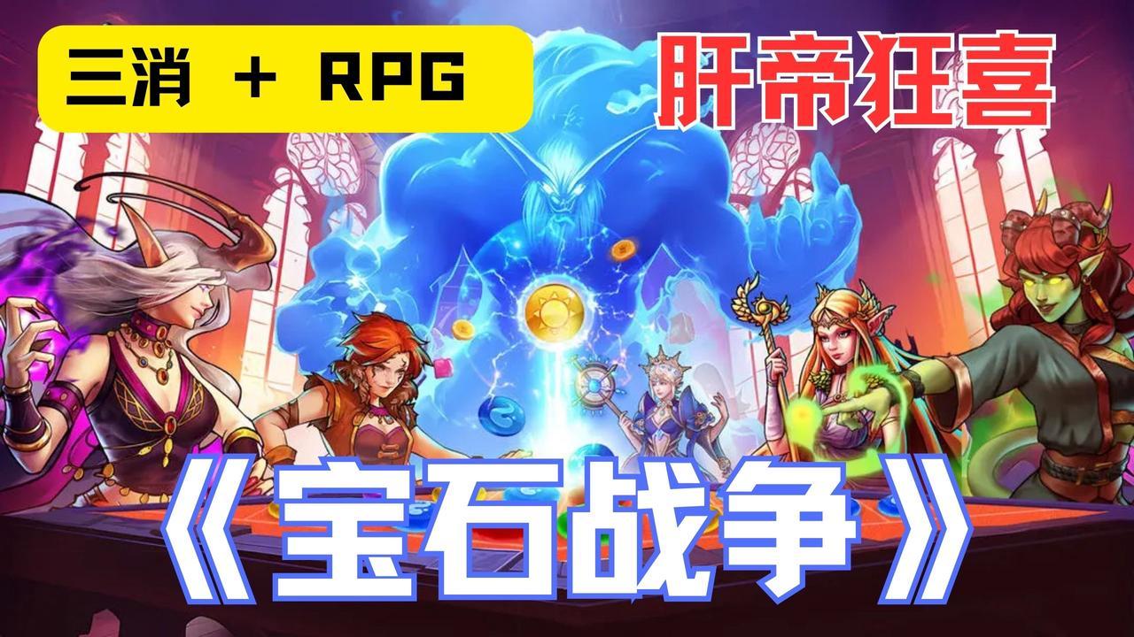 三消 + RPG 还能这么玩？《宝石战争》1600 + 卡牌搭出专属套路