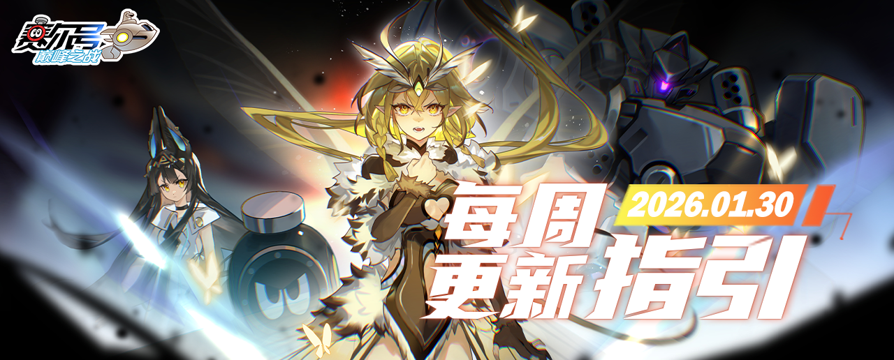 《赛尔号巅峰之战》1月30日版本更新指引