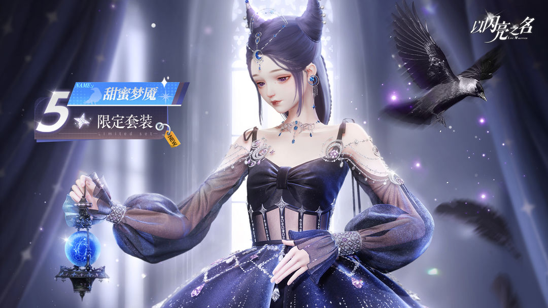 全新版本|五星套装「甜蜜梦魇」动态实录展示