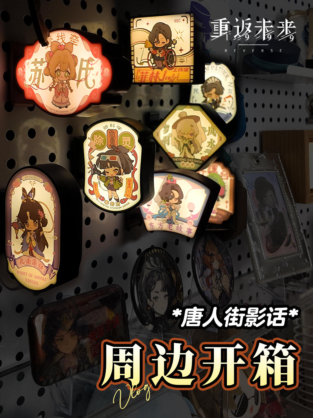 开箱📦｜唐人街影话周边丨重返未来1999