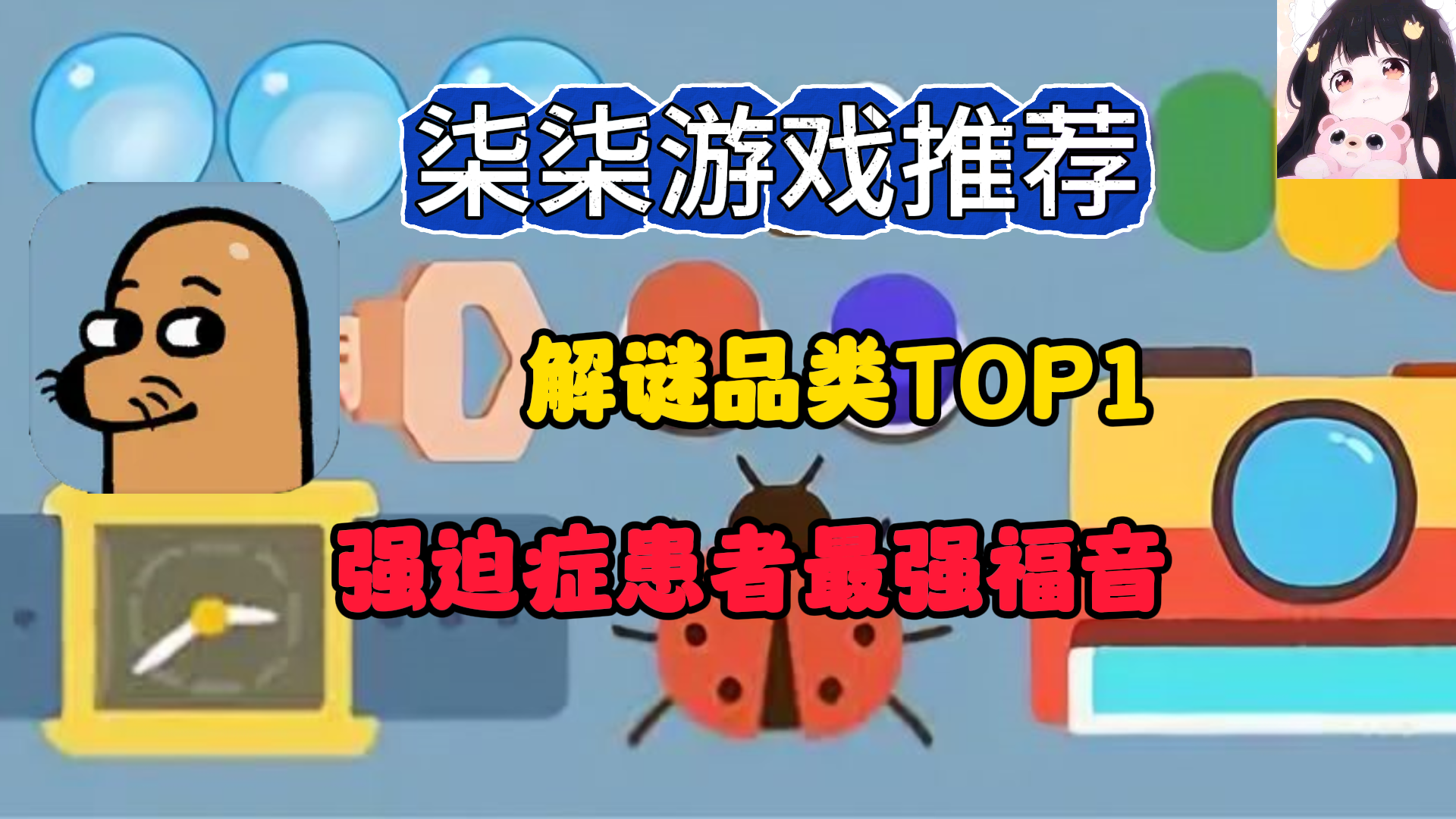 连续霸榜TOP1！超解压益智小游戏合集！强迫症患者的最强福音！