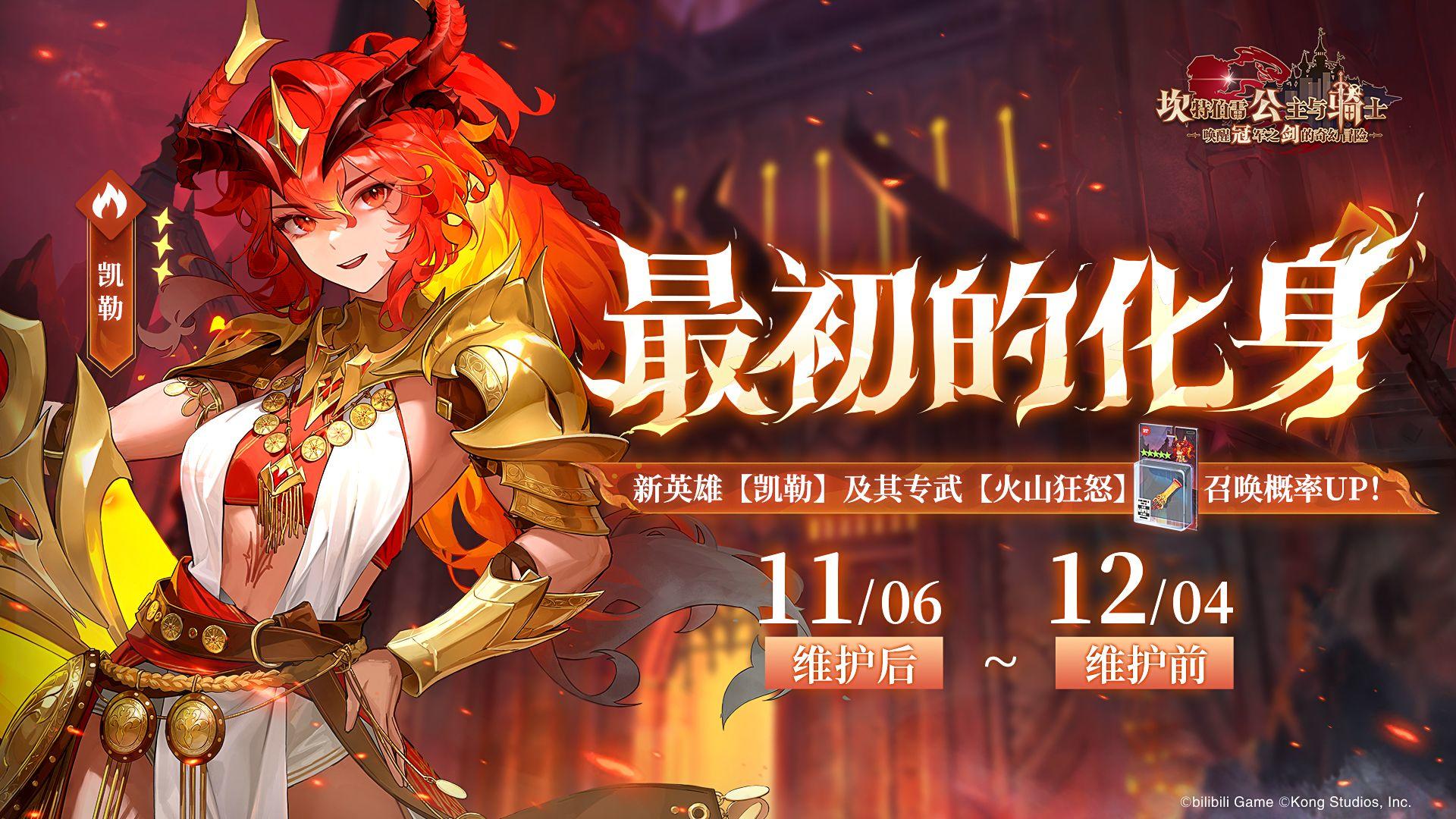 《坎公骑冠剑》新英雄【最初的化身凯勒】及其专武召唤概率UP！