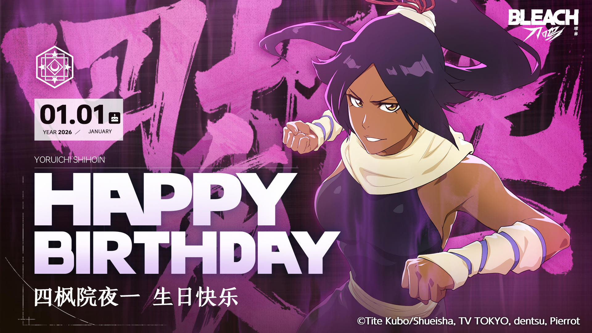 祝四枫院夜一生日快乐