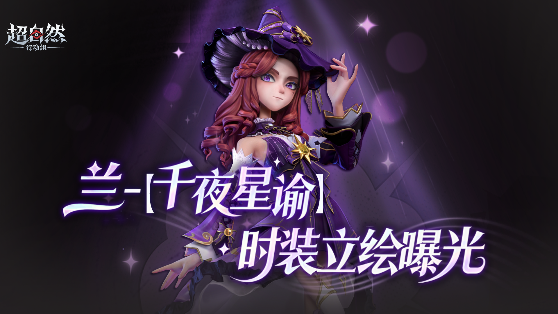 兰首款典藏品质时装【千夜星谕】立绘曝光！