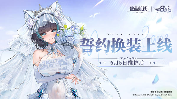 8周年第三弹：誓约换装即将上线！6月5日10:00港区改建