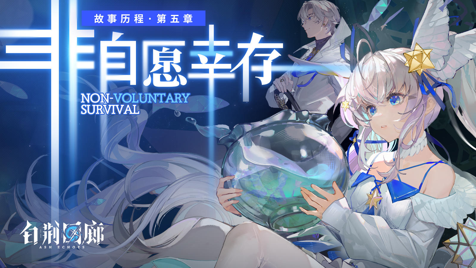 《白荆回廊》故事历程限时活动PV - 非自愿幸存