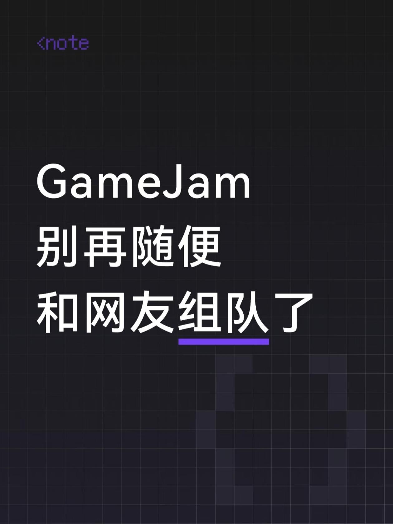 队友被拉黑了|GameJam开发日志3