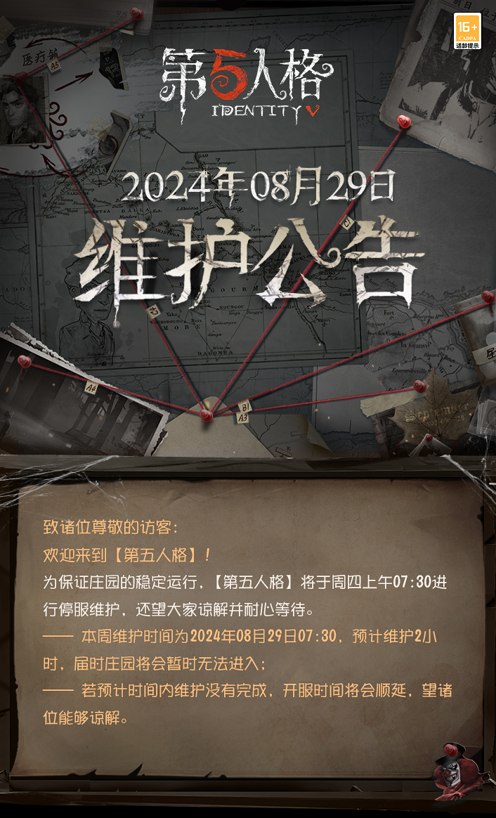 2024年8月29日维护公告：