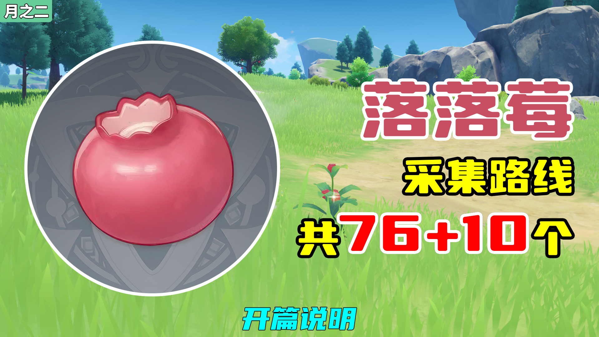 【原神】落落莓采集路线（76+10个，月之二重制），开篇说明截图