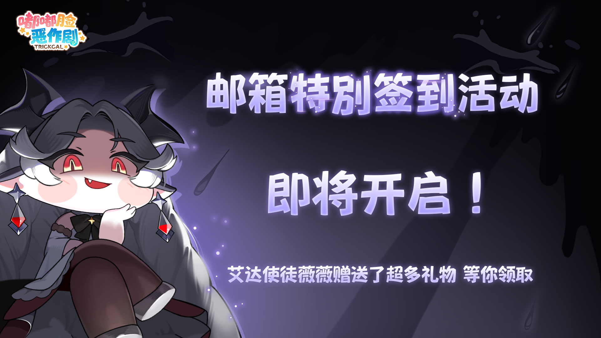 《嘟嘟脸恶作剧》【邮箱特别签到活动】即将开启