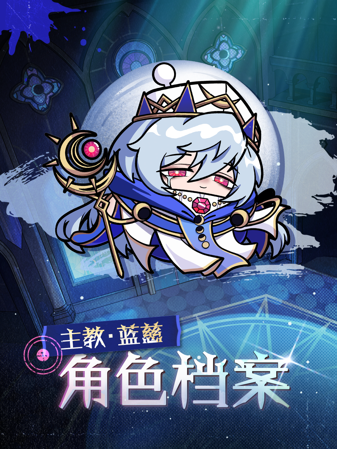 ▶▶权限解禁：*主教·蓝慈*角色档案◀◀