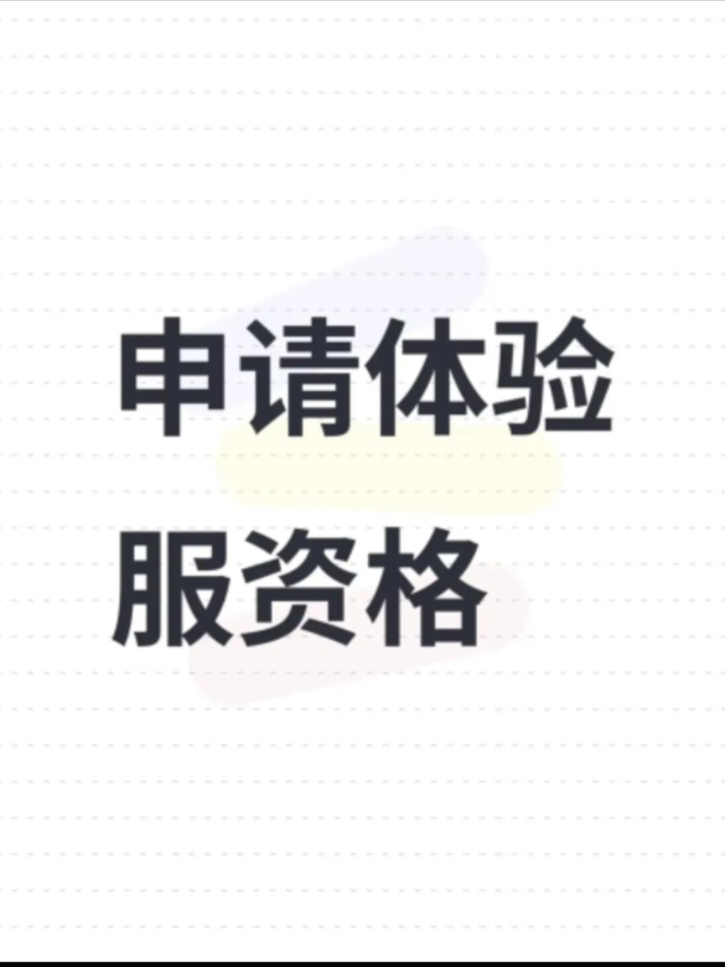 申请体验服资格截图