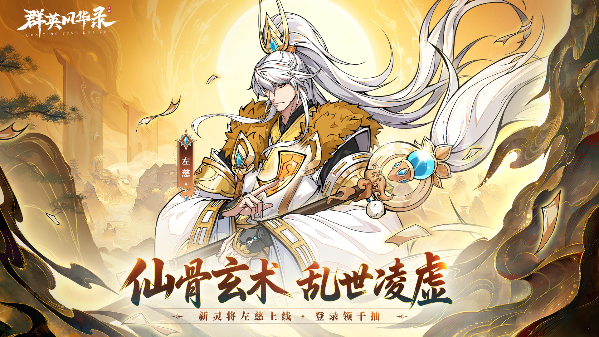 全新灵将·左慈踏云而来，替身护主定乾坤！留言抽游戏礼包！