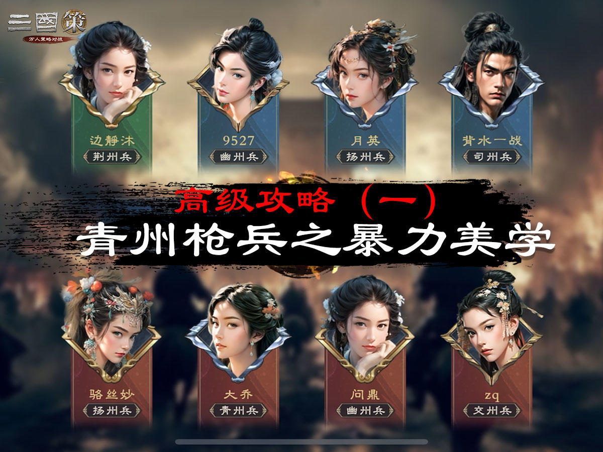 高级攻略：青州枪兵之暴力美学