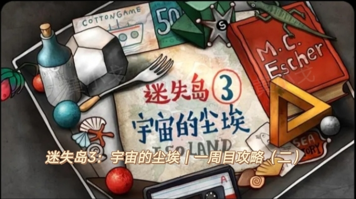 迷失岛3：宇宙的尘埃｜一周目攻略（二）截图