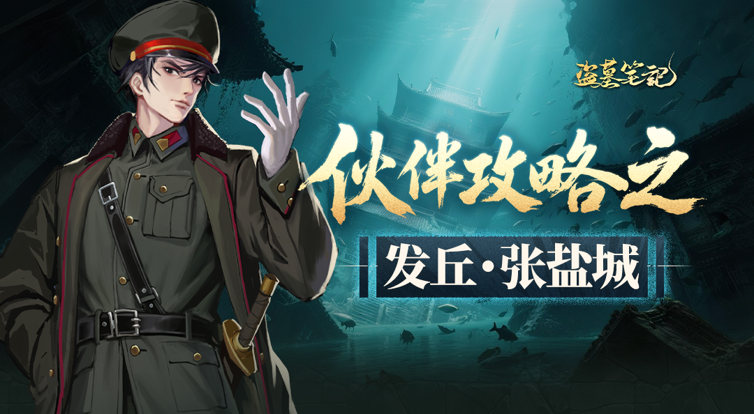 角色档案丨发丘·张盐城：双指探洞技艺高超，棺中探宝手到擒来！