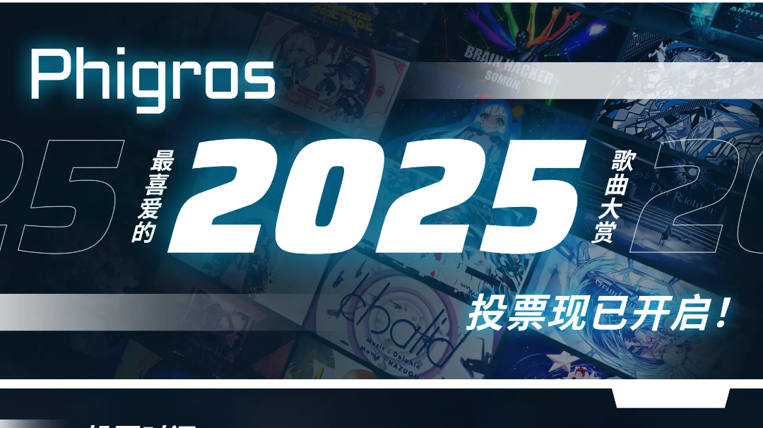 你最喜爱的Phigros歌曲大赏「2025」