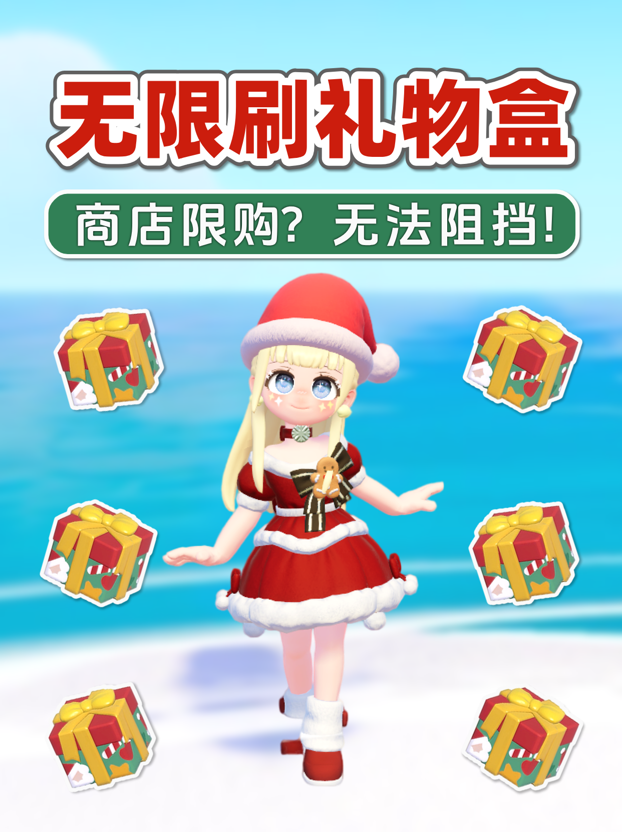 无限刷圣诞礼物盒教程攻略 突破10限购 心动小镇