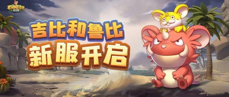 新服【吉比和鲁比】开启，新手福利就看这篇