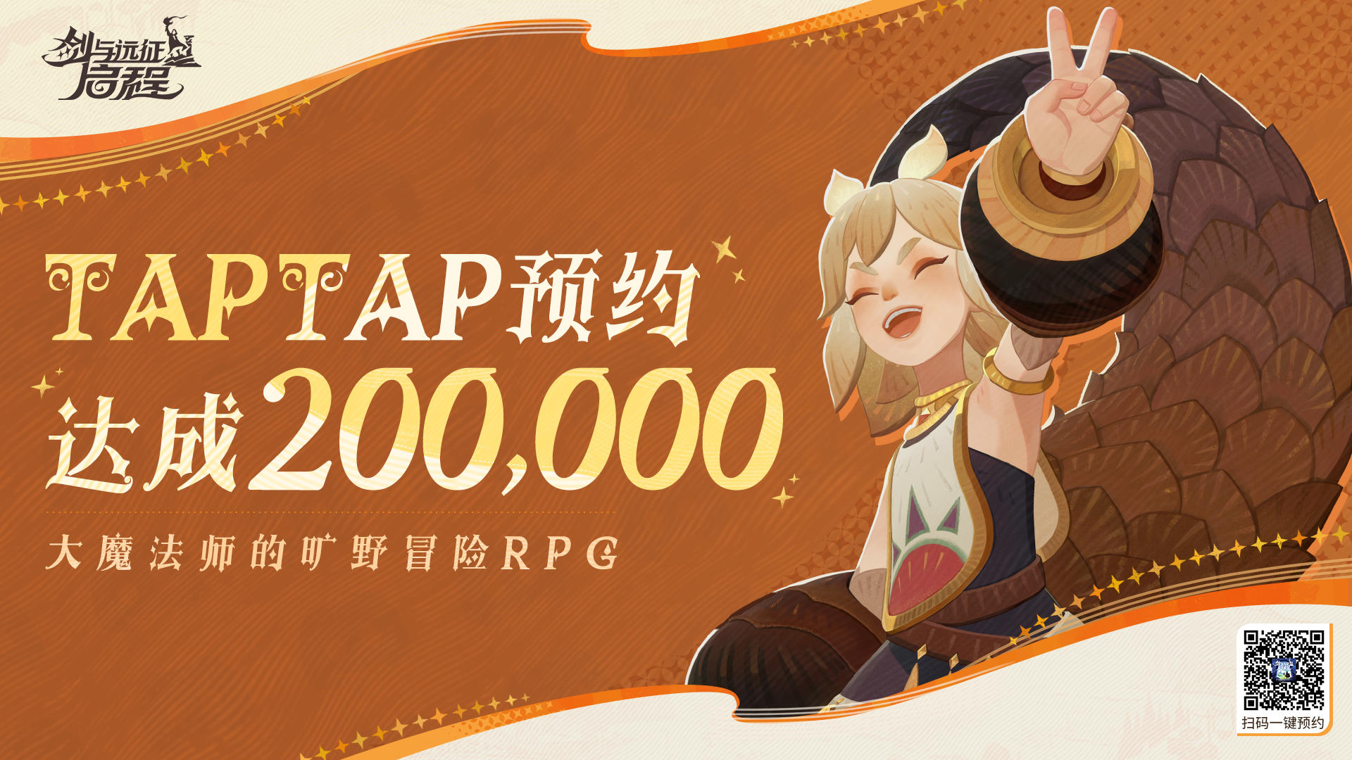 《剑与远征：启程》TapTap预约20万达成！